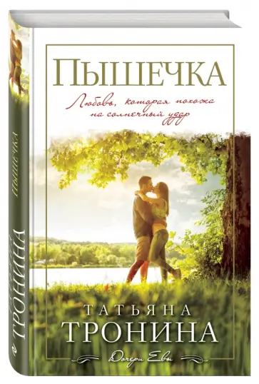 Татьяна Тронина - Пышечка обложка книги