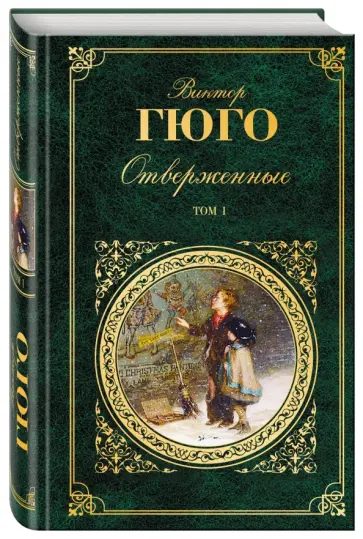 Виктор Гюго - Отверженные. Том I обложка книги
