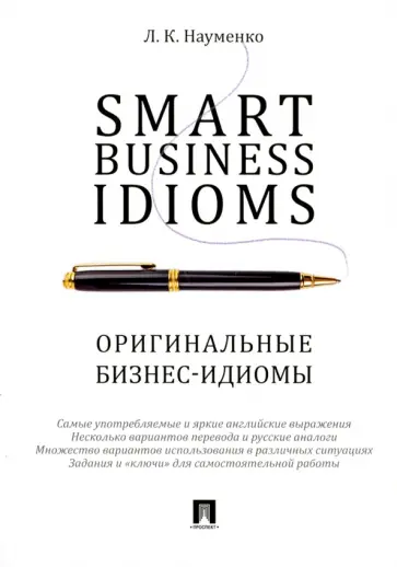 Лариса Науменко - Smart Business Idioms Лариса Науменко - Smart Business Idioms обложка книги