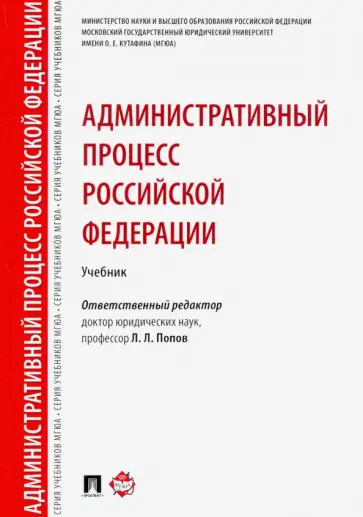Галкина, Андрюхина - Административный процесс Российской Федерации. Учебник обложка книги