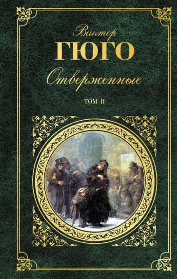 Виктор Гюго - Отверженные. Том II обложка книги