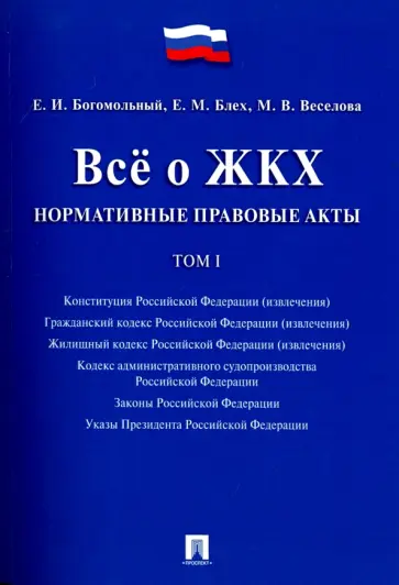Богомольный, Блех - Всё о ЖКХ. Нормативные правовые акты. Том 1 обложка книги