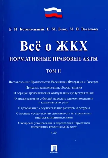 Богомольный, Блех - Всё о ЖКХ. Нормативные правовые акты. Том 2 обложка книги