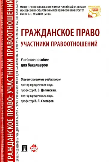Слесарев, Долинская - Гражданское право. Участники правоотношений. Учебное пособие Слесарев, Долинская - Гражданское право. Участники правоотношений. Учебное пособие обложка книги