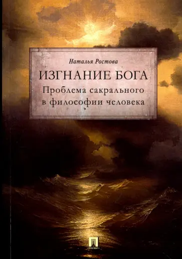 Наталья Ростова - Изгнание Бога. Проблема сакрального в философии человека обложка книги