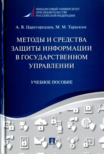 Царегородцев, Тараскин - Методы и средства защиты информации в государственном управлении. Учебное пособие Царегородцев, Тараскин - Методы и средства защиты информации в государственном управлении. Учебное пособие обложка книги