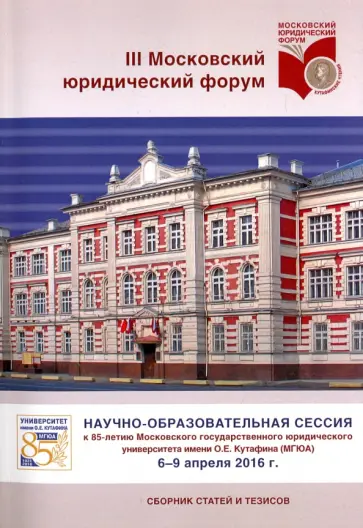 Научно-образовательная сессия к 85-летию Университета им. Кутафина (МГЮА) Научно-образовательная сессия к 85-летию Университета им. Кутафина (МГЮА) обложка книги