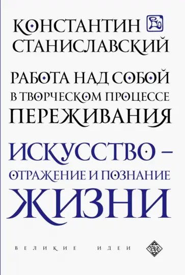 Константин Станиславский - Работа над собой в творческом процессе переживания обложка книги