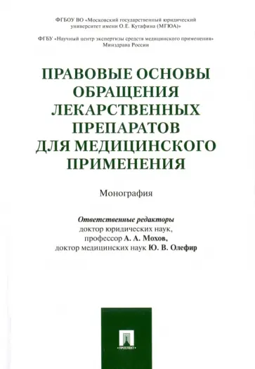 Андреева, Андронова - Правовые основы обращения лекарственных препаратов для медицинского применения. Монография Андреева, Андронова - Правовые основы обращения лекарственных препаратов для медицинского применения. Монография обложка книги