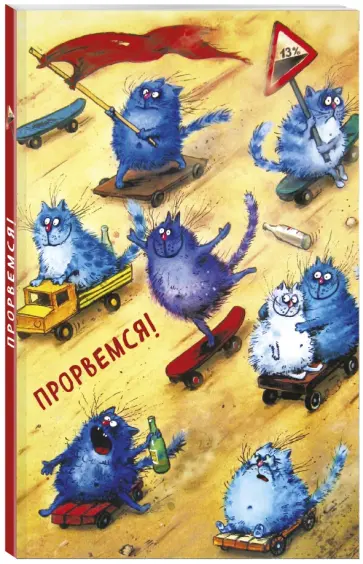 Ирина Зенюк - Блокнот "Прорвемся!", А5- обложка книги