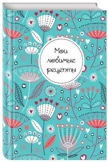 Книга для записи рецептов "Цветы" обложка книги