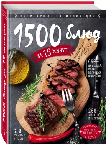 Ирина Михайлова - 1500 блюд за 15 минут обложка книги