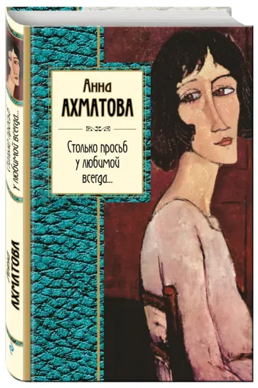 Анна Ахматова - Столько просьб у любимой всегда... обложка книги