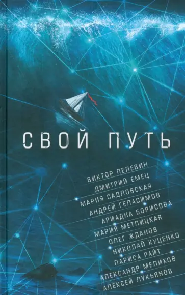 Пелевин, Емец - Свой путь Пелевин, Емец - Свой путь обложка книги