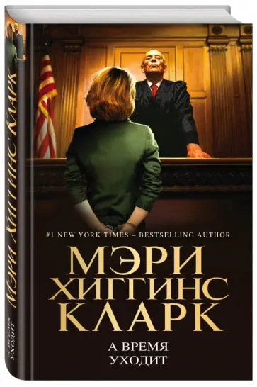 Мэри Кларк - А время уходит Мэри Кларк - А время уходит обложка книги