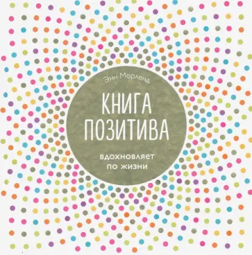 Энн Морленд - Книга позитива. Вдохновляет по жизни обложка книги