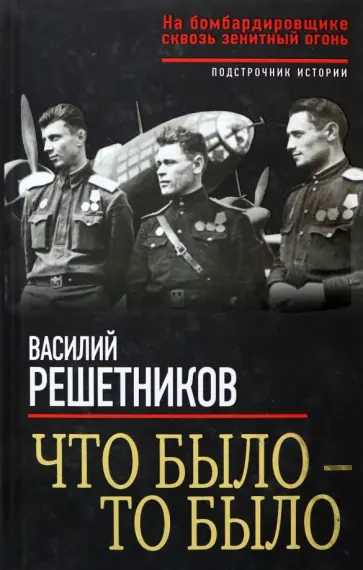 Василий Решетников - Что было - то было. На бомбардировщике сквозь зенитный огонь обложка книги