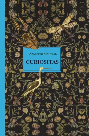 Альберто Мангель - Curiositas. Любопытство обложка книги