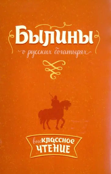 Былины о русских богатырях Былины о русских богатырях обложка книги