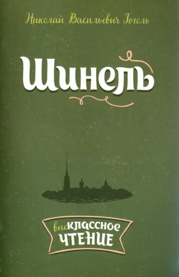 Николай Гоголь - Шинель Николай Гоголь - Шинель обложка книги