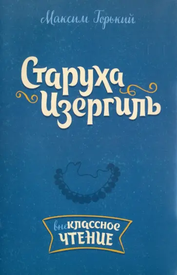 Максим Горький - Старуха Изергиль Максим Горький - Старуха Изергиль обложка книги