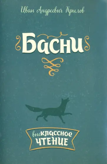 Иван Крылов - Басни Иван Крылов - Басни обложка книги