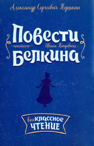 Александр Пушкин - Повести покойного Ивана Петровича Белкина Александр Пушкин - Повести покойного Ивана Петровича Белкина обложка книги