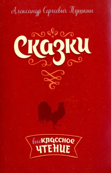 Александр Пушкин - Сказки Александр Пушкин - Сказки обложка книги