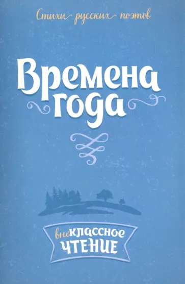 Тютчев, Пушкин - Стихи русских поэтов. Времена года Тютчев, Пушкин - Стихи русских поэтов. Времена года обложка книги