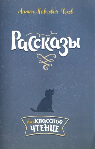 Антон Чехов - Рассказы Антон Чехов - Рассказы обложка книги