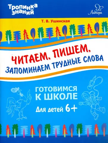Татьяна Ушинская - Читаем, пишем, запоминаем трудные слова обложка книги