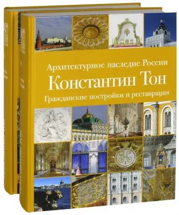 Татьяна Славина - Архитектурное наследие России. Константин Тон. Комплект из 2-х книг обложка книги