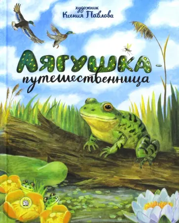 Ушинский, Мамин-Сибиряк - Лягушка-путешественница Ушинский, Мамин-Сибиряк - Лягушка-путешественница обложка книги