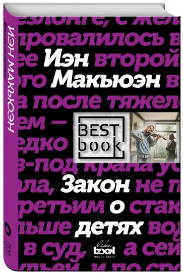 Иэн Макьюэн - Закон о детях Иэн Макьюэн - Закон о детях обложка книги