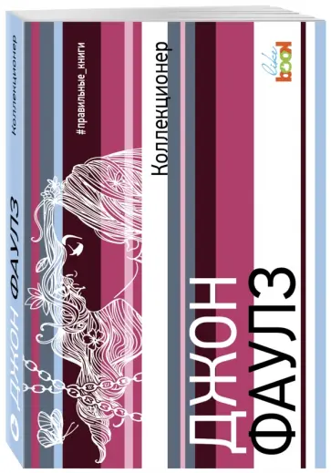 Джон Фаулз - Коллекционер обложка книги