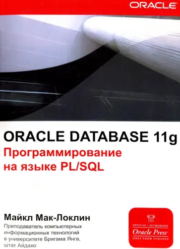 Майкл Мак-Локлин - Oracle Database 11g. Программирование на языке PL/SQL обложка книги