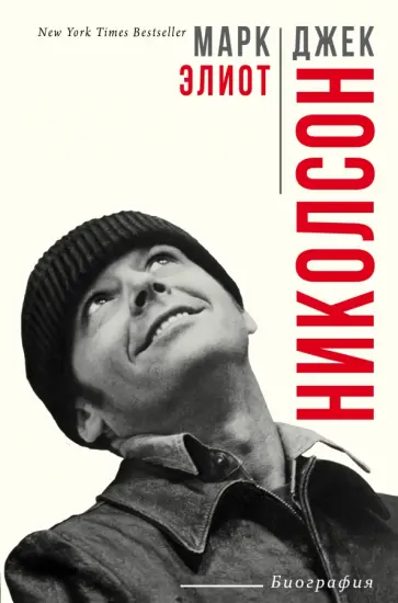Марк Элиот - Джек Николсон. Биография обложка книги