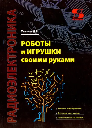 Дмитрий Мамичев - Роботы и игрушки своими руками обложка книги