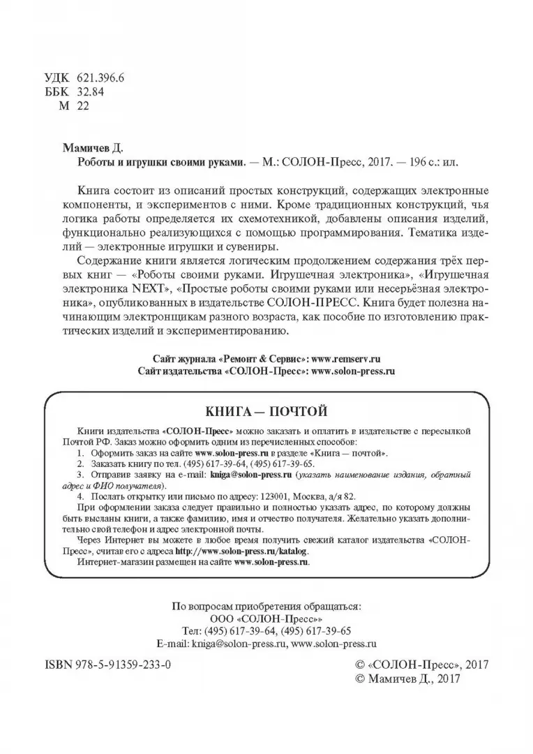 Простые роботы своими руками или несерьёзная электроника - Скачать бесплатно полную версию