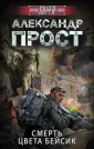Прост Александр
