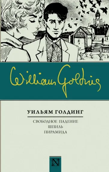 Уильям Голдинг - Свободное падение. Шпиль. Пирамида Уильям Голдинг - Свободное падение. Шпиль. Пирамида обложка книги