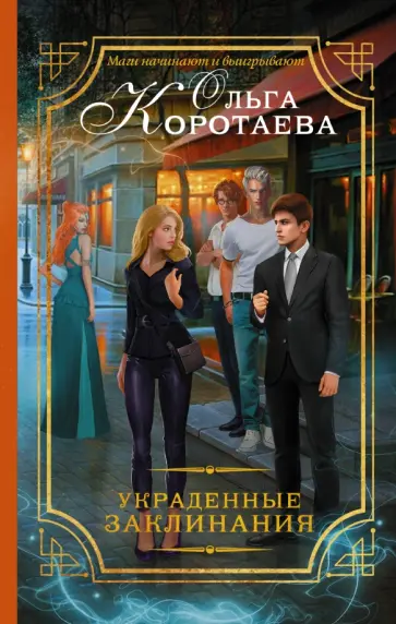 Ольга Коротаева - Украденные заклинания обложка книги