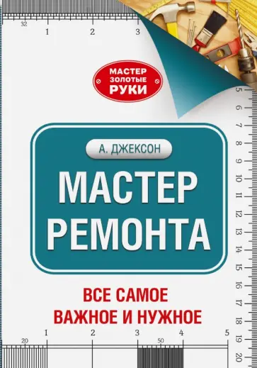 Джексон, Дэй - Мастер ремонта обложка книги