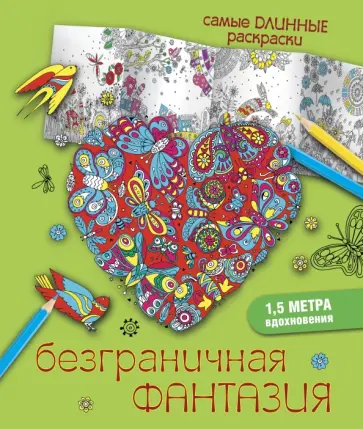 Наталья Любанова - Безграничная фантазия Наталья Любанова - Безграничная фантазия обложка книги
