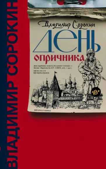 Владимир Сорокин - День опричника обложка книги