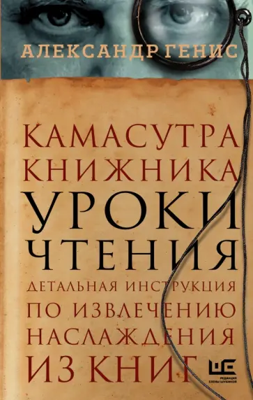 Александр Генис - Камасутра книжника Александр Генис - Камасутра книжника обложка книги