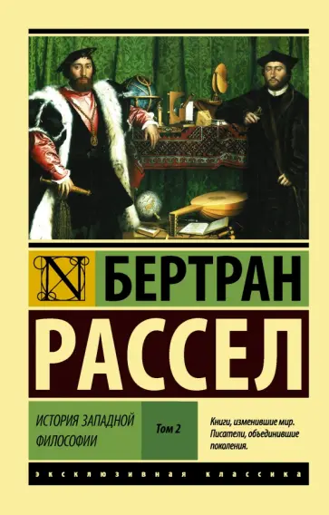Бертран Рассел - История западной философии. В 2-х томах. Том 2 обложка книги