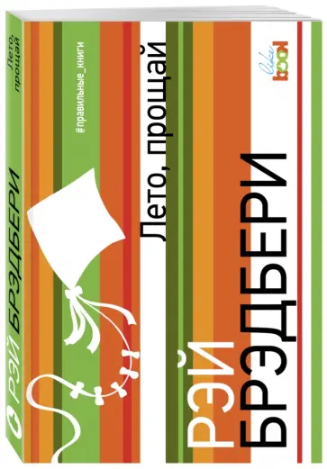 Рэй Брэдбери - Лето, прощай Рэй Брэдбери - Лето, прощай обложка книги