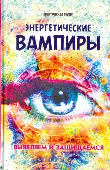 Лана Хель - Энергетические вампиры. Выявляем и защищаемся Лана Хель - Энергетические вампиры. Выявляем и защищаемся обложка книги