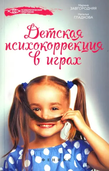 Завгородняя, Гладкова - Детская психокоррекция в играх обложка книги